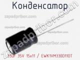 Конденсатор 33uF 35V 15x11 / EWK1VM330D11OT