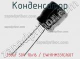 Конденсатор 330uF 50V 10x16 / EWH1HM331G160T 