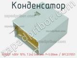 Конденсатор 8200pF 400V 10% 7.2x2.5x6.5mm P=5.08mm / BFC237051 