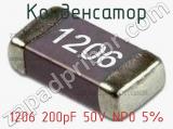 Конденсатор 1206 200pF 50V NP0 5% 