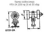 К15У-2А 2200 пф 20 кв 125 квар 