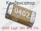 Конденсатор 0402 5,6pF 50V NP0 5% 