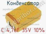 Конденсатор C 4,7uF 35V 10%