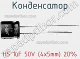 Конденсатор H5 1uF 50V (4x5mm) 20% 