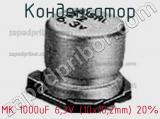 Конденсатор MK 1000uF 6,3V (10x10,2mm) 20% 