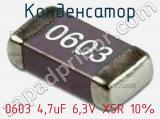 Конденсатор 0603 4,7uF 6,3V X5R 10% 