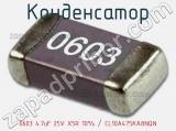 Конденсатор 0603 4.7uF 25V X5R 10% / CL10A475KA8NQN 