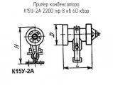 К15У-2А 2200 пф 8 кв 60 квар