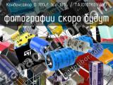 Конденсатор D 100uf 16V 10% / TAJD107K016RNJ