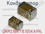 Конденсатор GRM21BR71E105KA99L фотография 2.