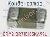 Конденсатор GRM21BR71E105KA99L фотография 3.