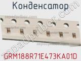 Конденсатор GRM188R71E473KA01D фотография 2.