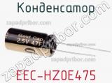Конденсатор EEC-HZ0E475 фотография 2.