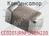 Конденсатор CC0201JRNPO9BN220