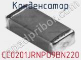 Конденсатор CC0201JRNPO9BN220 фотография 2.