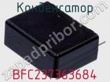 Конденсатор BFC237363684 фотография 2.