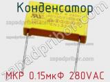 Конденсатор МКР 0.15мкФ 280VAC фотография 2.