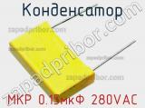 Конденсатор МКР 0.15мкФ 280VAC фотография 3.