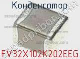 Конденсатор FV32X102K202EEG фотография 2.