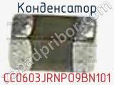 Конденсатор CC0603JRNPO9BN101