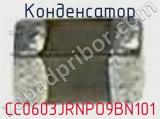 Конденсатор CC0603JRNPO9BN101 фотография 2.