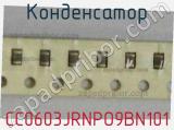 Конденсатор CC0603JRNPO9BN101 фотография 3.