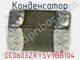 Конденсатор CC0603ZRY5V9BB104 фотография 2.