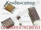 Конденсатор CC1206KKX7RCBB103 фотография 2.
