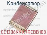 Конденсатор CC1206KKX7RCBB103 фотография 3.