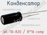 Конденсатор WL-10-820 / 8*16 comp фотография 2.