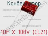 Конденсатор 1UF X 100V (CL21)