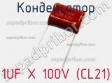 Конденсатор 1UF X 100V (CL21) фотография 2.