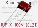 Конденсатор 1UF X 100V (CL21) фотография 3.
