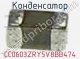 Конденсатор CC0603ZRY5V8BB474