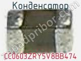 Конденсатор CC0603ZRY5V8BB474 фотография 2.