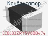 Конденсатор CC0603ZRY5V8BB474 фотография 3.