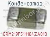 Конденсатор GRM219F51H104ZA01D фотография 2.