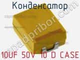 Конденсатор 10UF 50V 10 D CASE