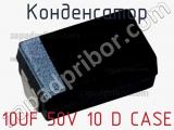 Конденсатор 10UF 50V 10 D CASE фотография 2.