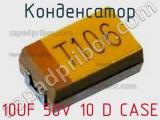 Конденсатор 10UF 50V 10 D CASE фотография 3.