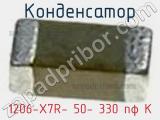 Конденсатор 1206-X7R- 50- 330 пф K 