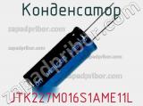 Конденсатор JTK227M016S1AME11L