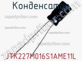 Конденсатор JTK227M016S1AME11L фотография 2.