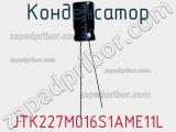 Конденсатор JTK227M016S1AME11L фотография 3.
