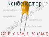 Конденсатор 220UF X 6.3V, E, 20 (CA42) 