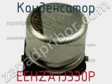 Конденсатор EEHZA1J330P фотография 3.
