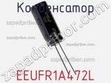 Конденсатор EEUFR1A472L фотография 2.