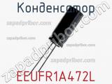 Конденсатор EEUFR1A472L фотография 3.