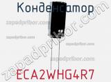 Конденсатор ECA2WHG4R7 фотография 2.