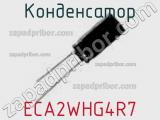 Конденсатор ECA2WHG4R7 фотография 3.